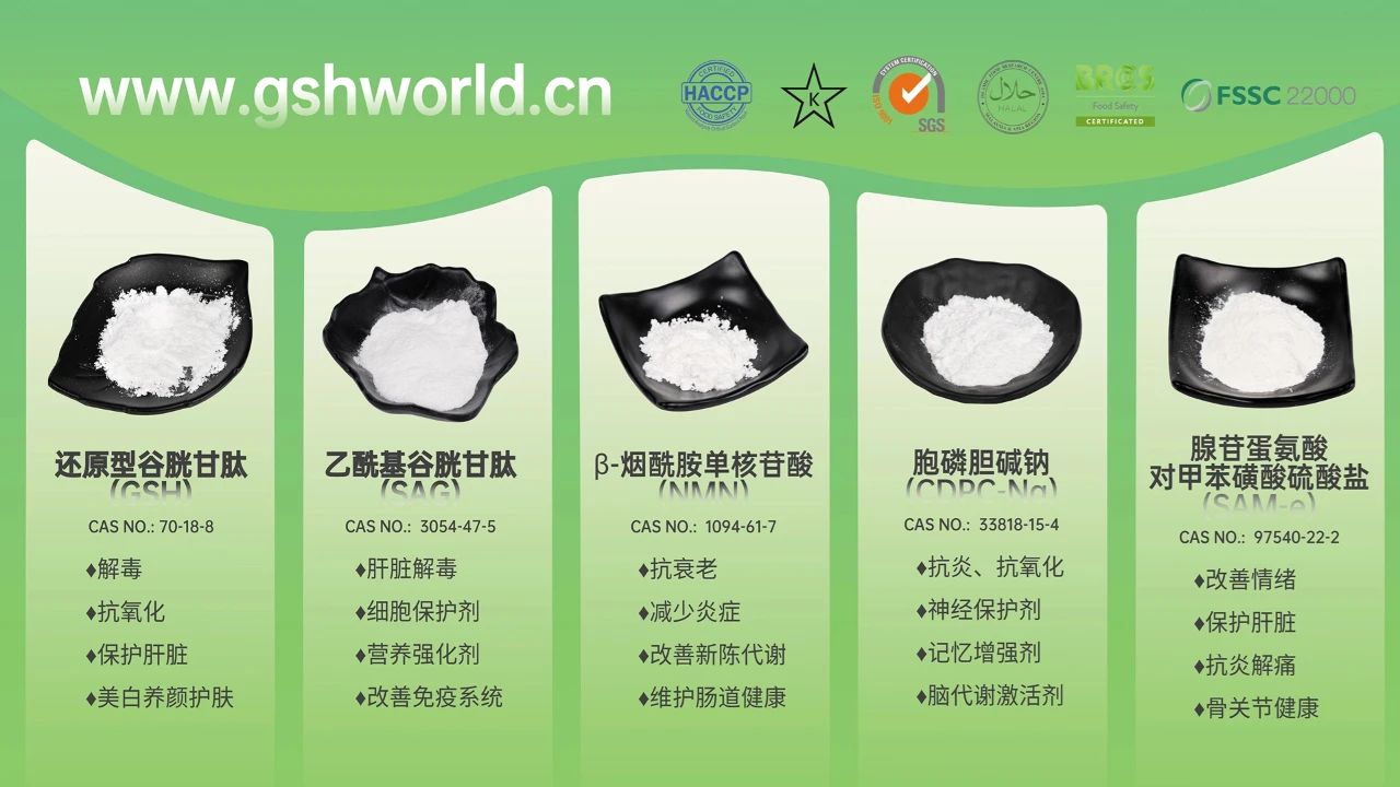 古特生物產品系列：還原型谷胱甘肽GSH、乙?；入赘孰腟AG、煙酰胺單核苷酸NMN、胞磷膽堿鈉CDPC-Na、腺苷蛋氨酸對甲苯磺酸硫酸鹽SAMe