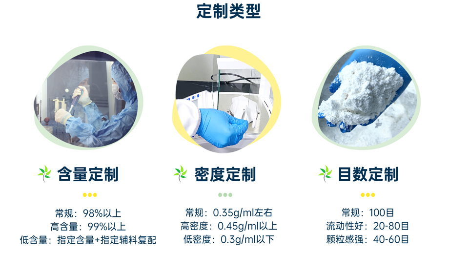 定制類(lèi)型：含量定制、密度定制、目數(shù)定制