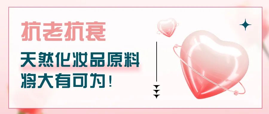 抗老抗衰，天然化妝品原料將大有可為！