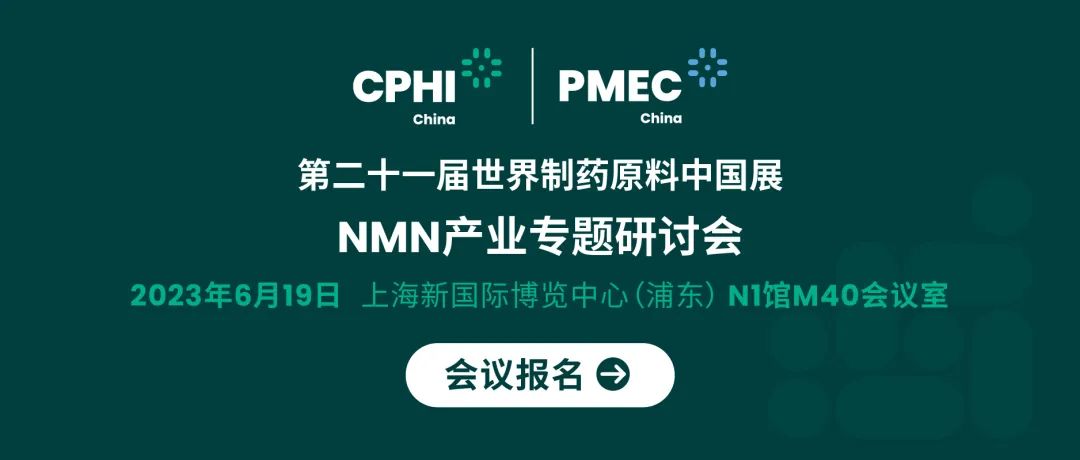 會(huì)議報(bào)名丨NMN產(chǎn)業(yè)專(zhuān)題研討會(huì)——成就逆齡神話，助推NMN在中國(guó)健康發(fā)展