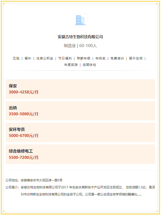 五險(xiǎn)一金+餐補(bǔ)+年終獎(jiǎng)！安徽古特生物科技有限公司招聘！