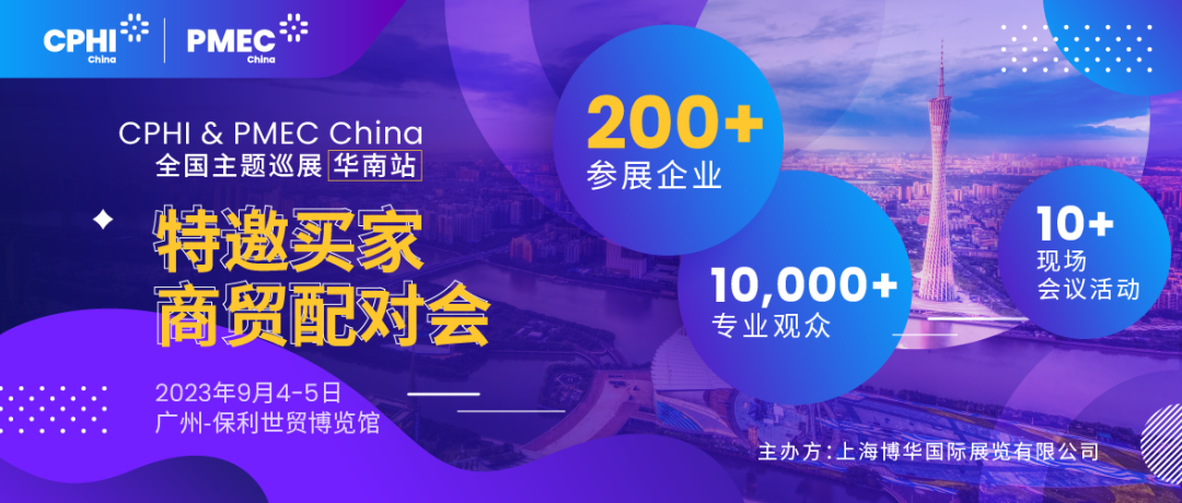 特邀買家商貿(mào)配對會報名開啟！為您高效鏈接CPHI廣州展優(yōu)質展商資源