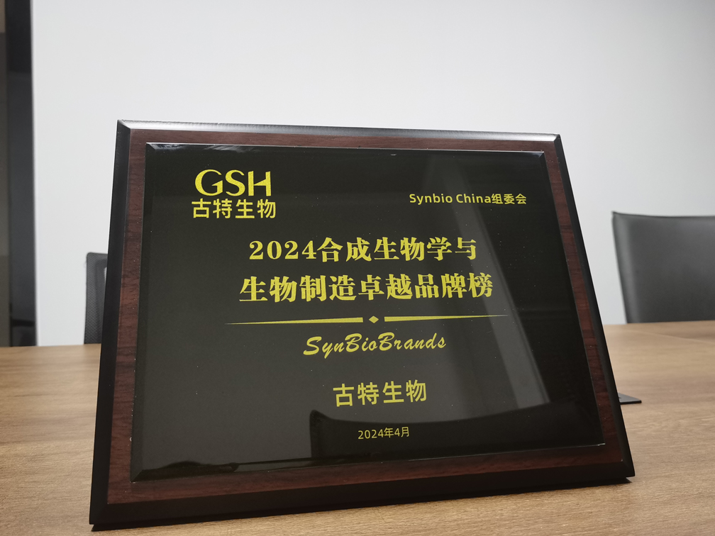 古特生物榮登2024合成生物學與生物制造卓越品牌榜！