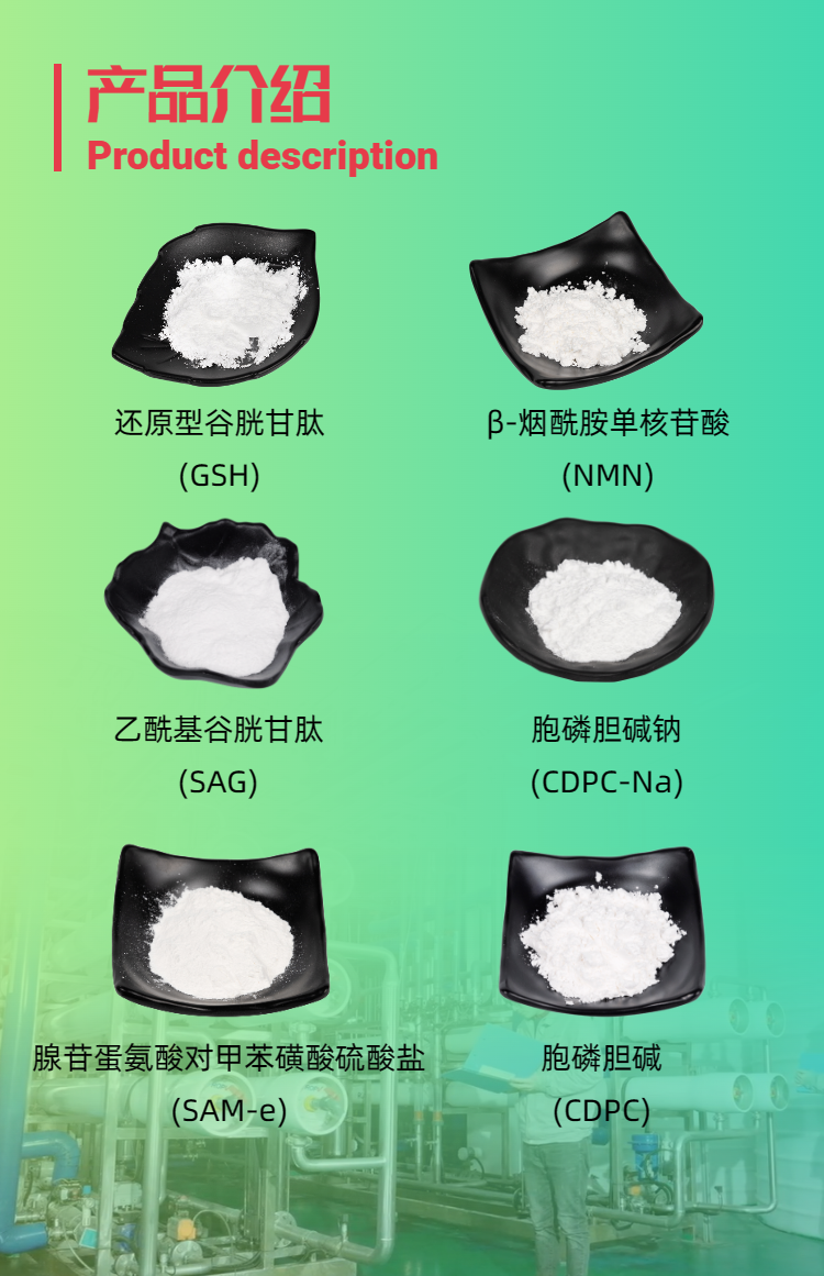 古特生物產(chǎn)品系列：還原型谷胱甘肽GSH、乙?；入赘孰腟AG、煙酰胺單核苷酸NMN、胞磷膽堿鈉CDPC-Na、腺苷蛋氨酸對甲苯磺酸硫酸鹽SAMe
